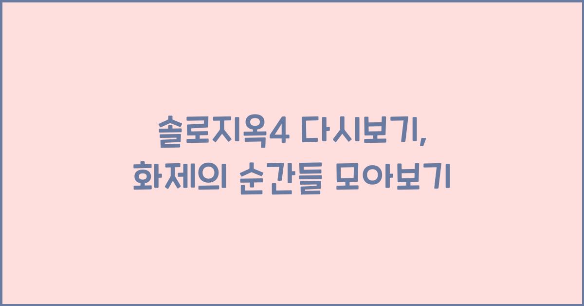 솔로지옥4 다시보기