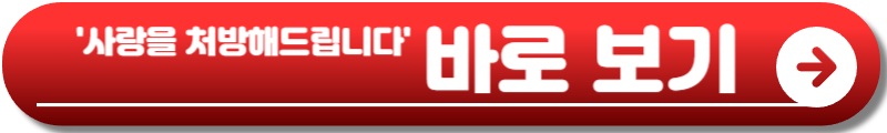 사랑을 처방해 드립니다