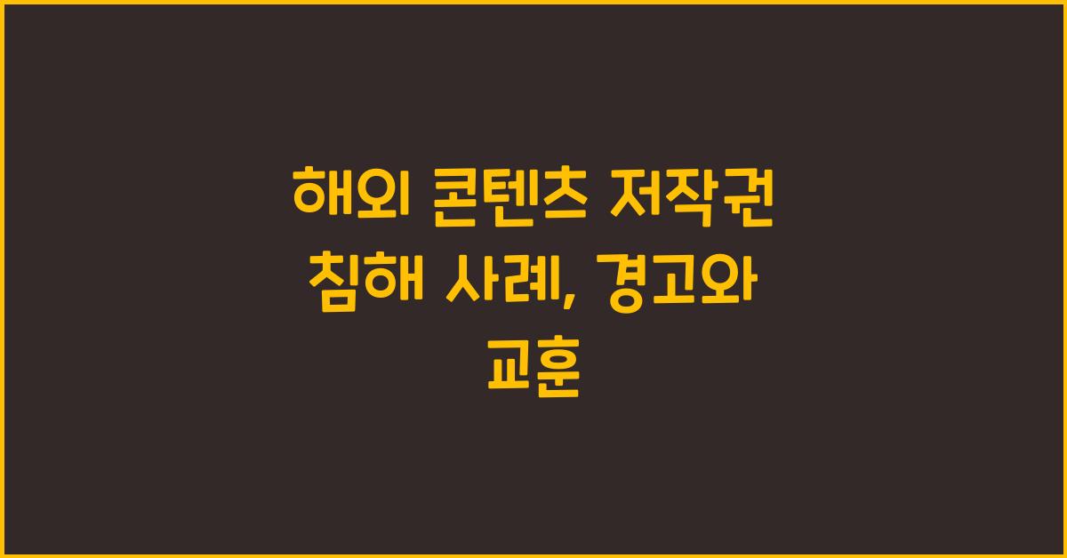 해외 콘텐츠 저작권 침해 사례