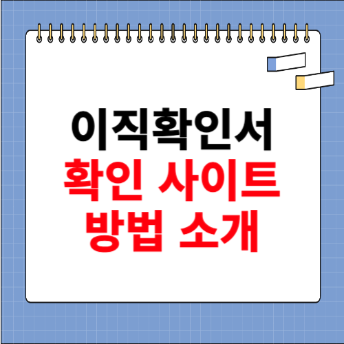 이직확인서 확인방법 처리여부 조회