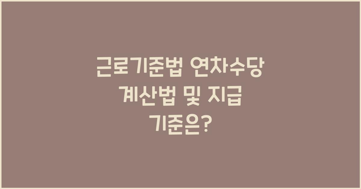 근로기준법 연차수당