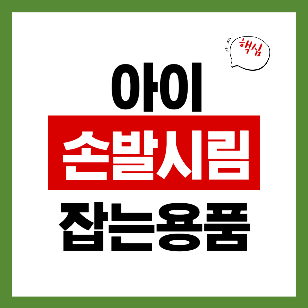 겨울철 아이 손발 시림 잡는 생활용품 BEST 7