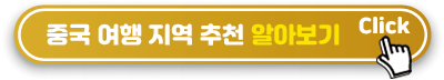 중국 여행 지역 추천