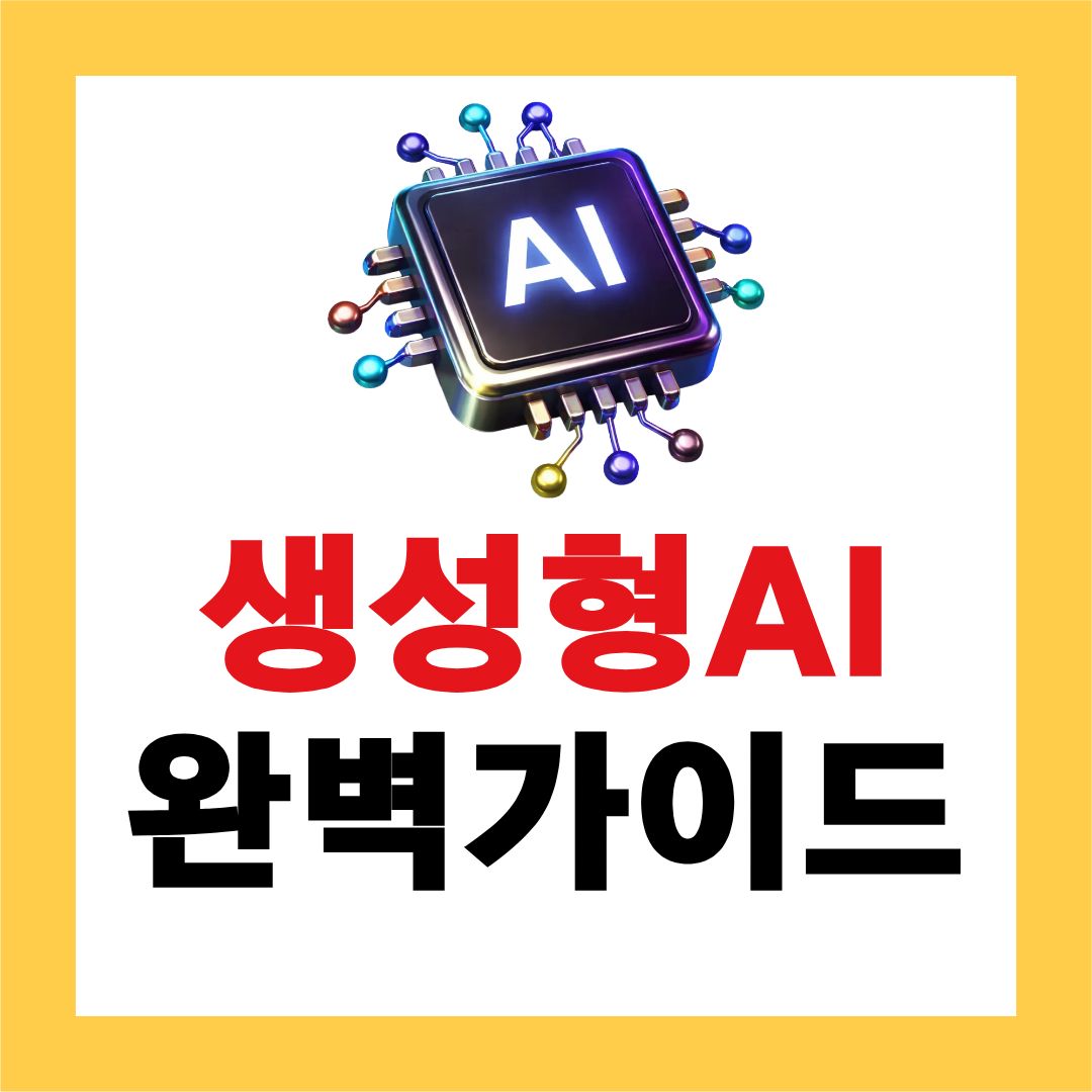 ์ด๋ณด์๋ฅผ ์ํ ์ธ๊ณต์ง๋ฅ ์์ฑํai ์ฌ์ฉ ์๋ฒฝ ๊ฐ์ด๋