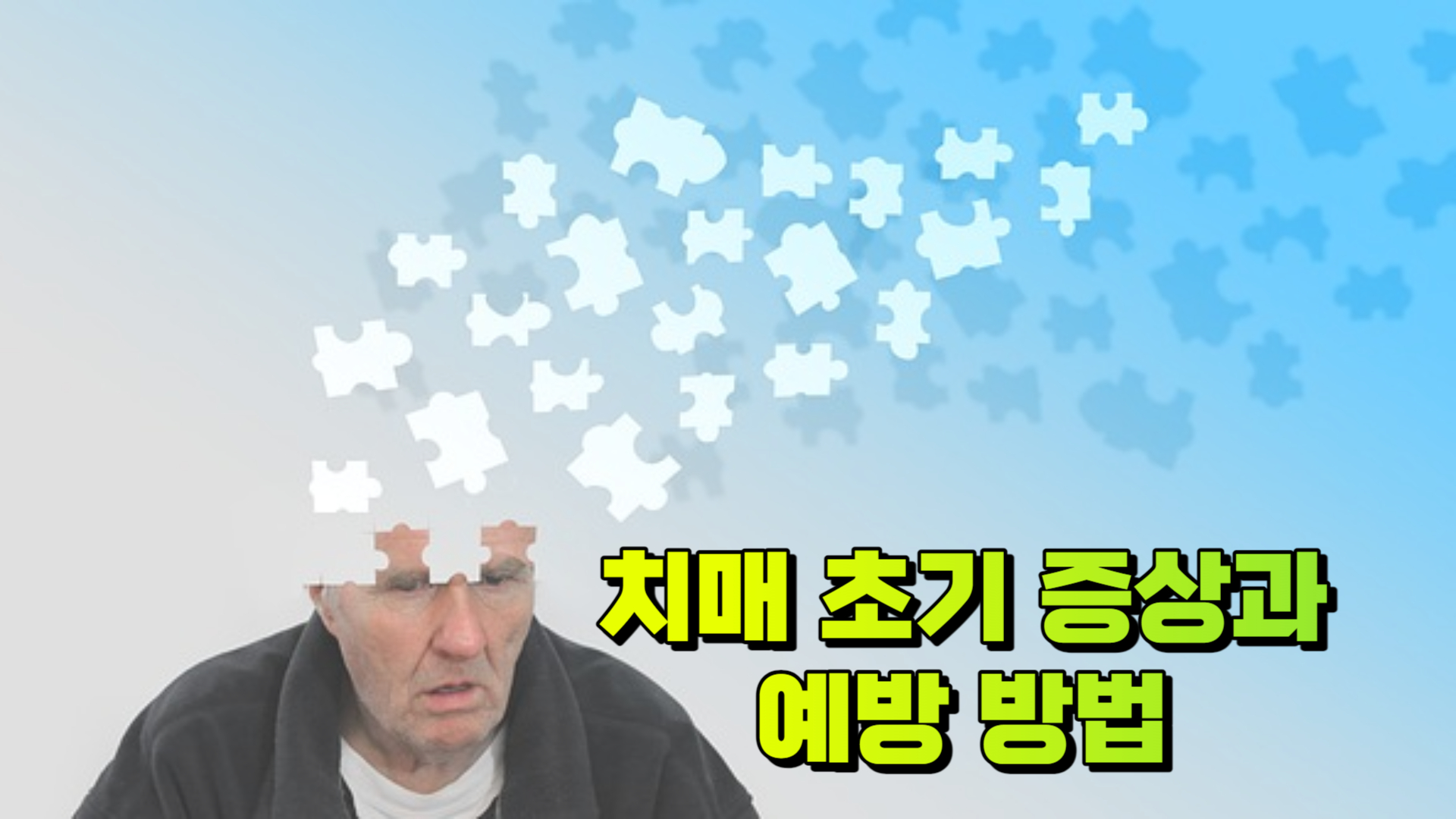 치매 초기 증상과 예방 방법