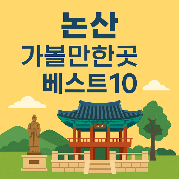 논산 가볼만한곳 베스트10