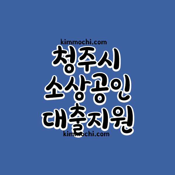 청주 소상공인 대출이자 지원