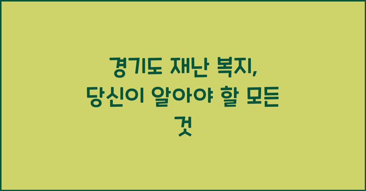 경기도 재난 복지