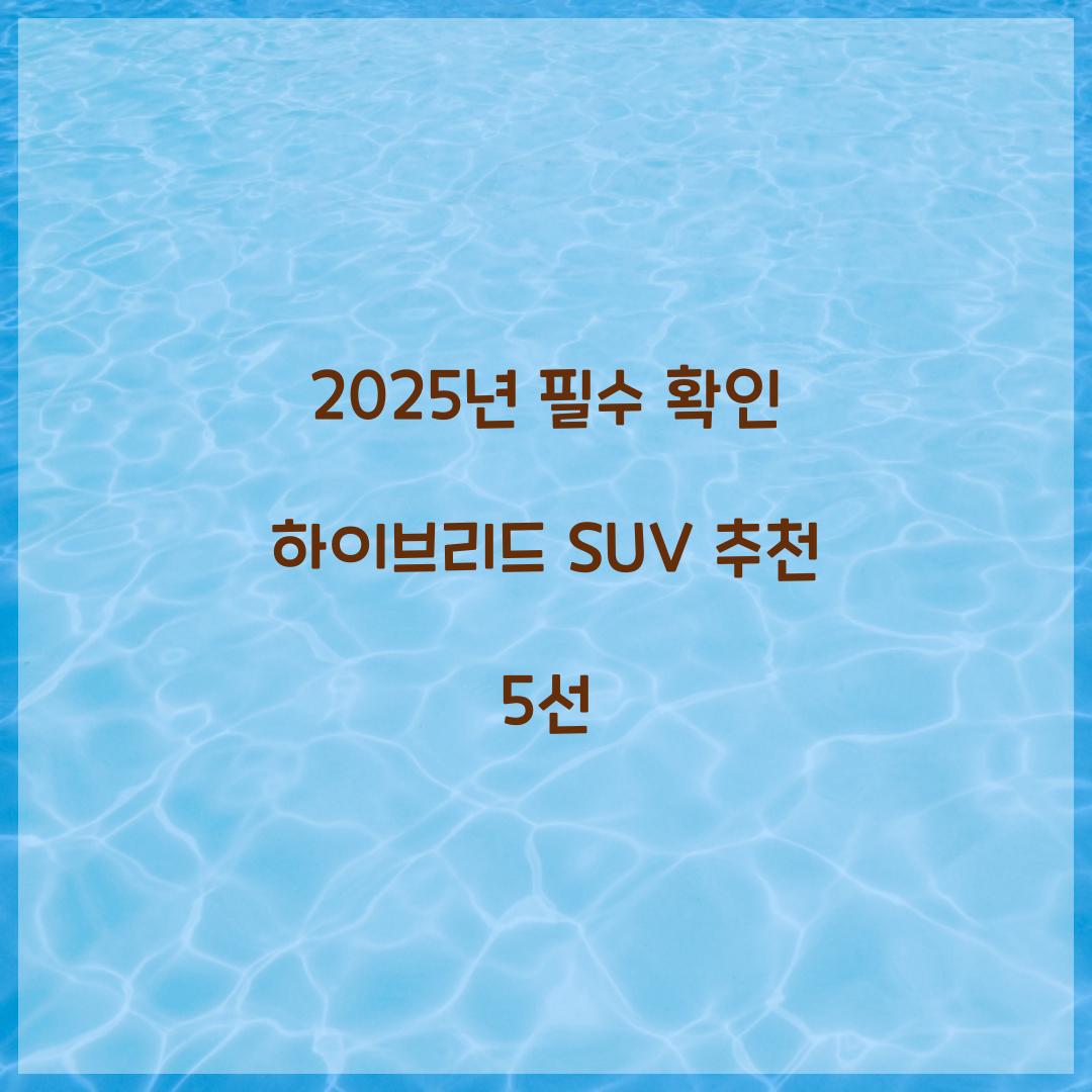 하이브리드 SUV 추천