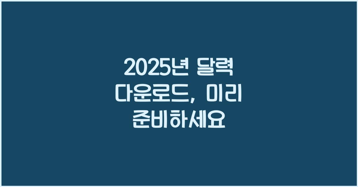 2025년 달력 다운로드