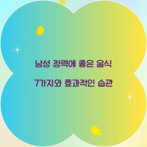 남성 정력에 좋은 음식