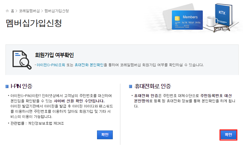 코레일 홈페이지 회원가입