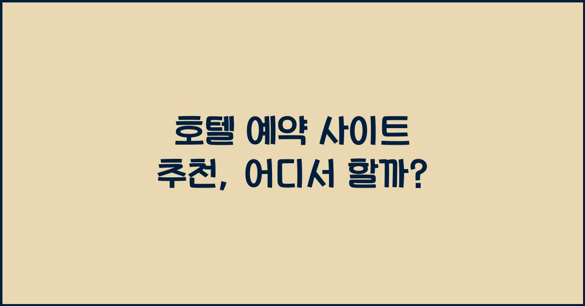 호텔 예약 사이트 추천