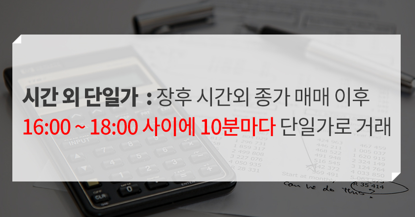 시간 외 거래
