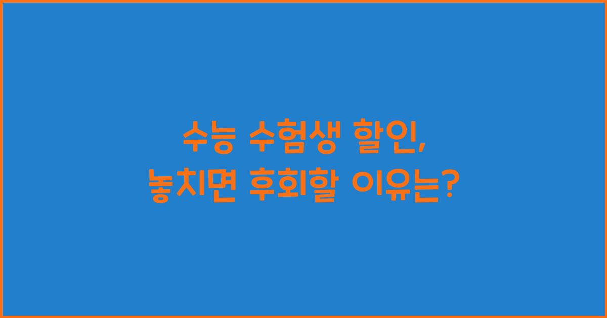 수능 수험생 할인