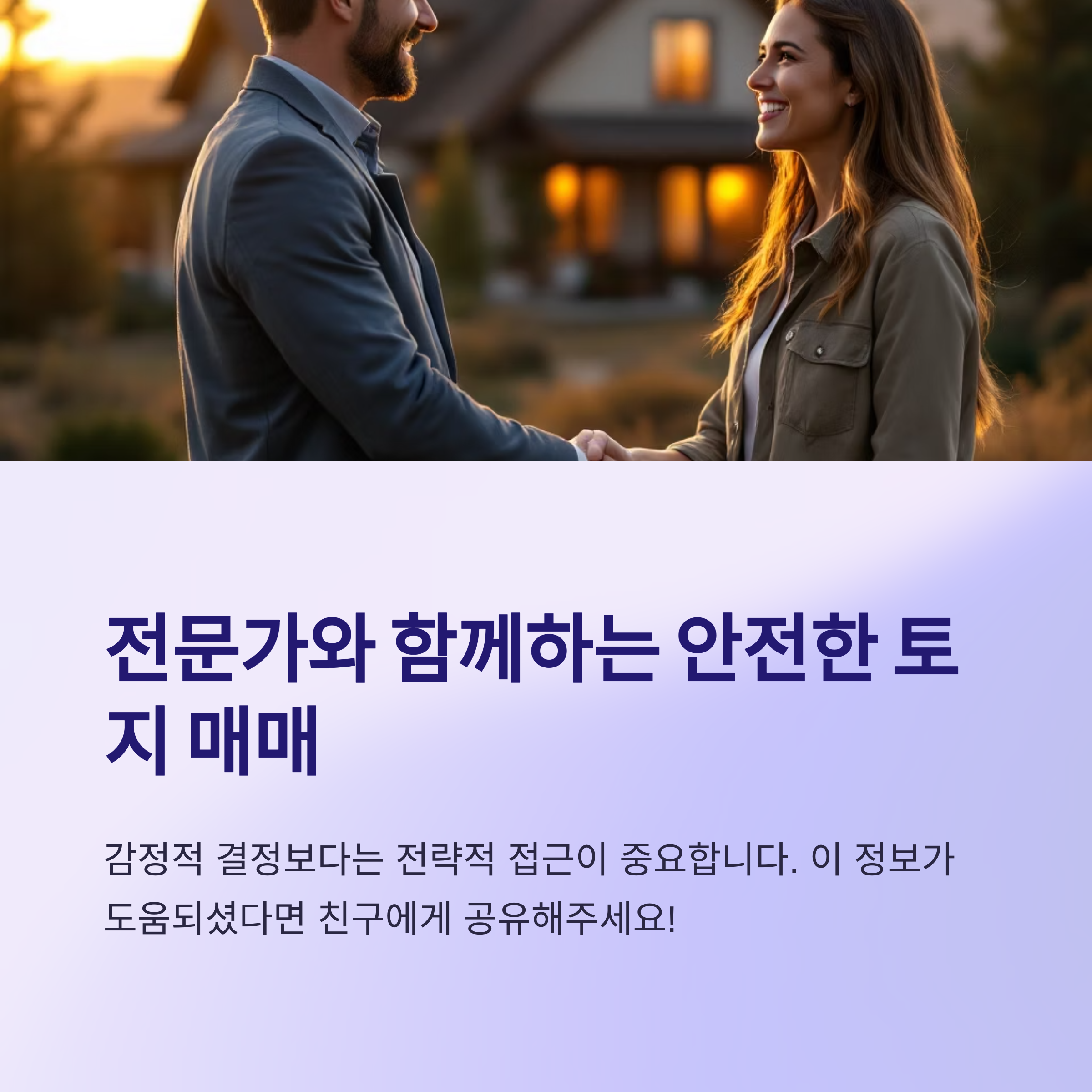 안전한 토지매매