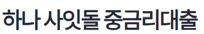 하나은행 사잇돌증금리대출
