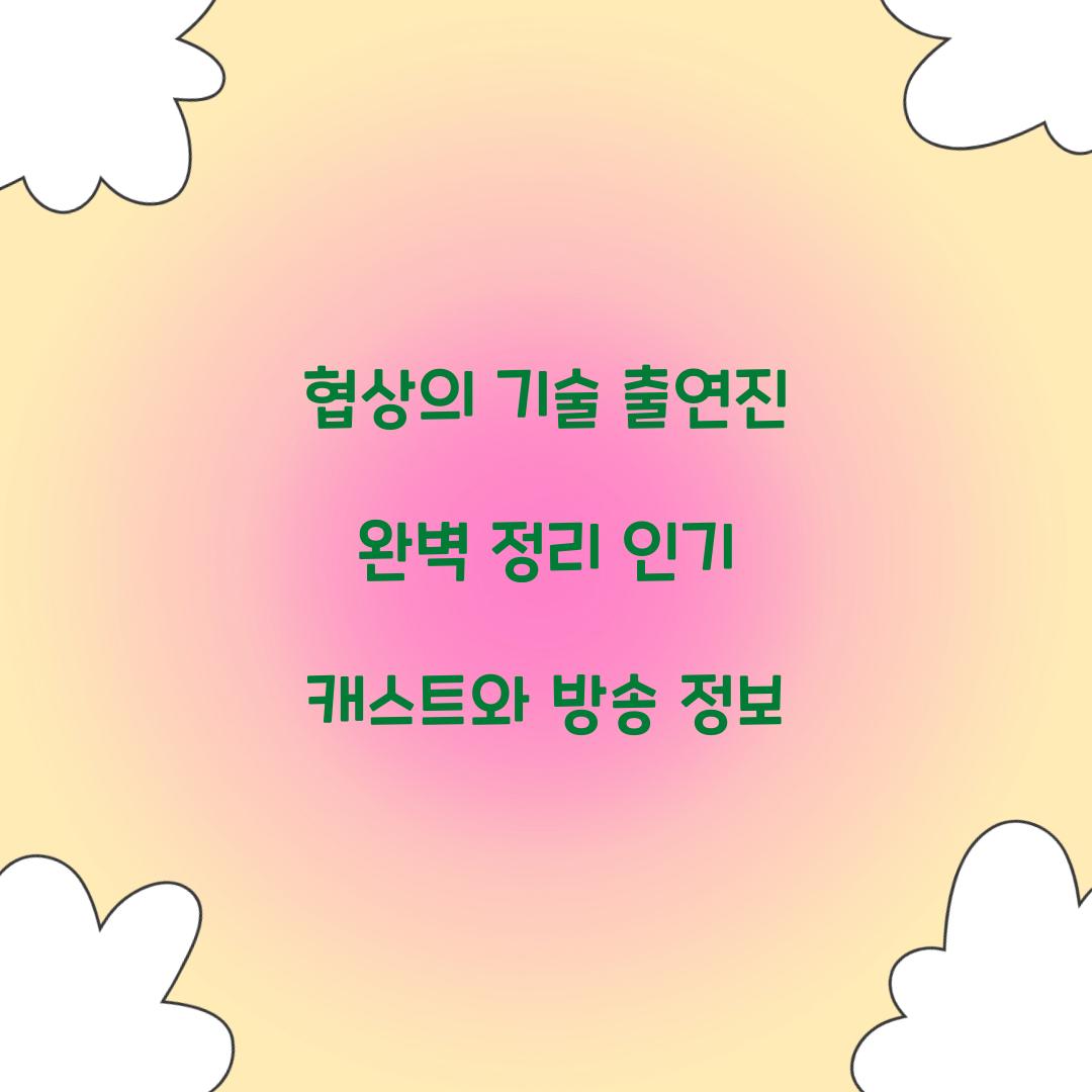 협상의 기술 출연진
