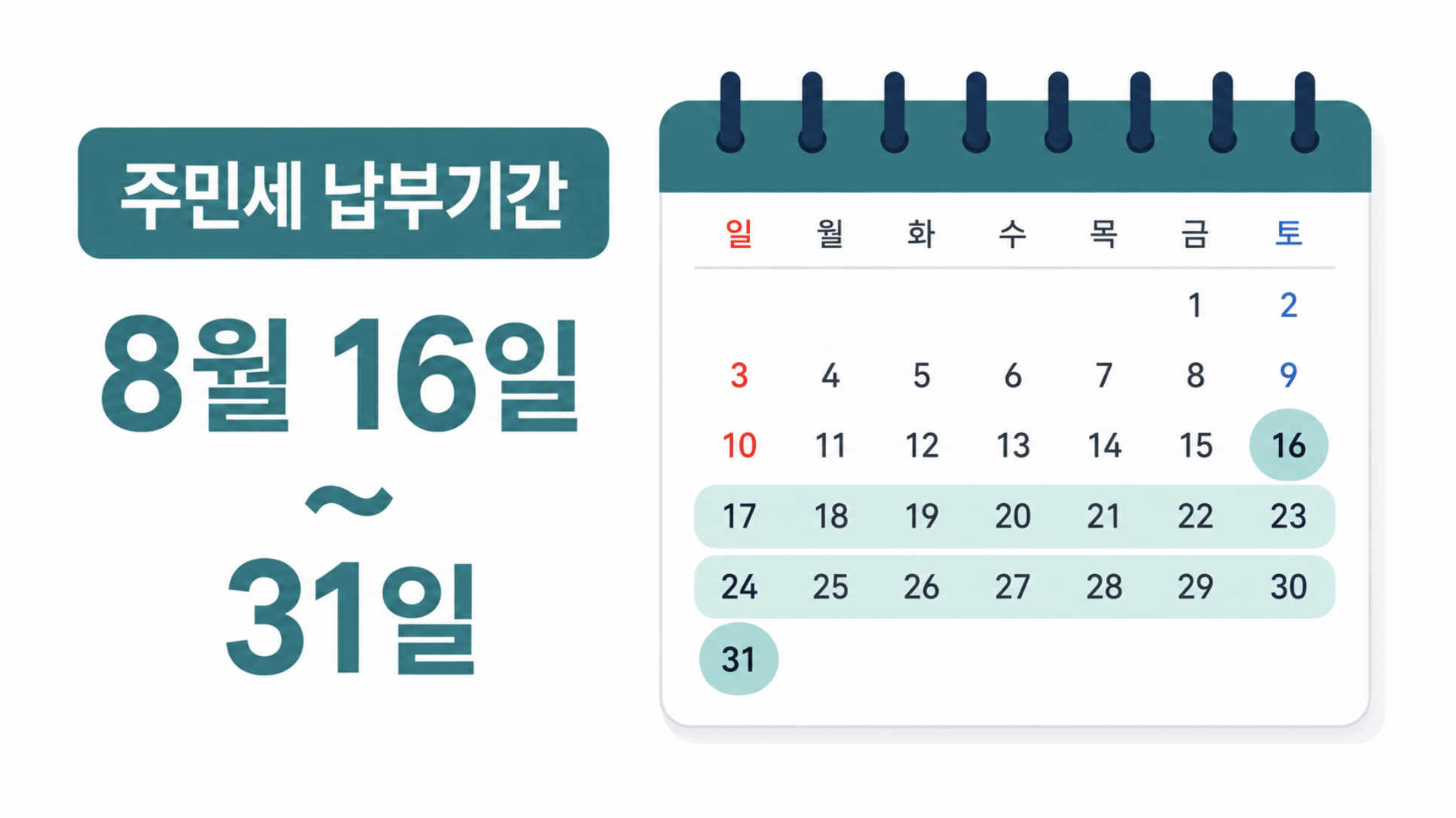 주민세 개인분 납부기간 8월 16일부터 31일까지를 표시한 달력 이미지