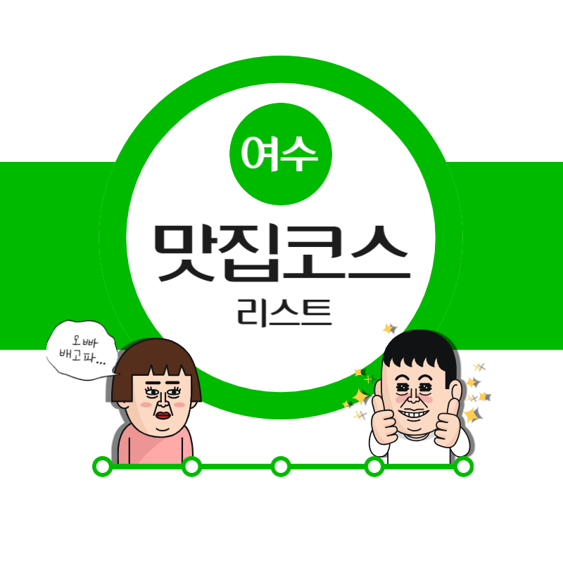 여수 맛집 리스트