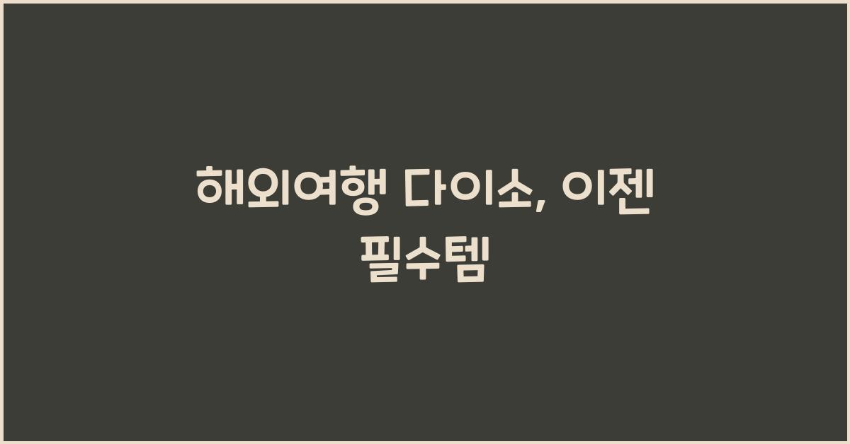 해외여행 다이소