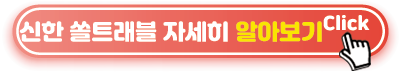 신한-트래블-자세히-알아보기