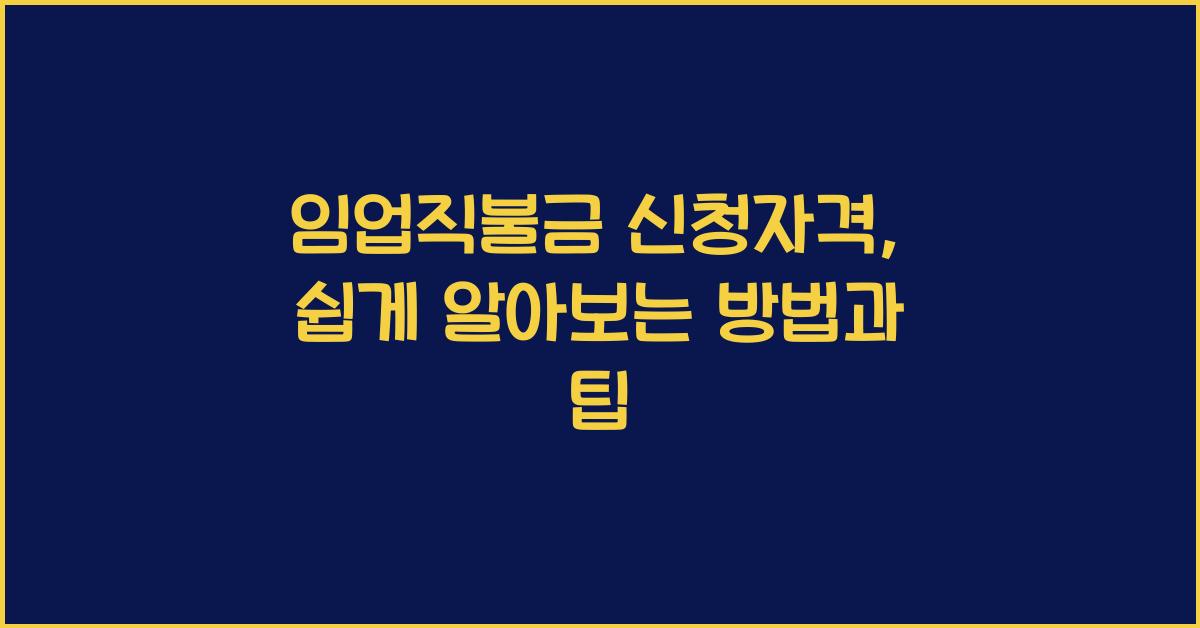 임업직불금 신청자격