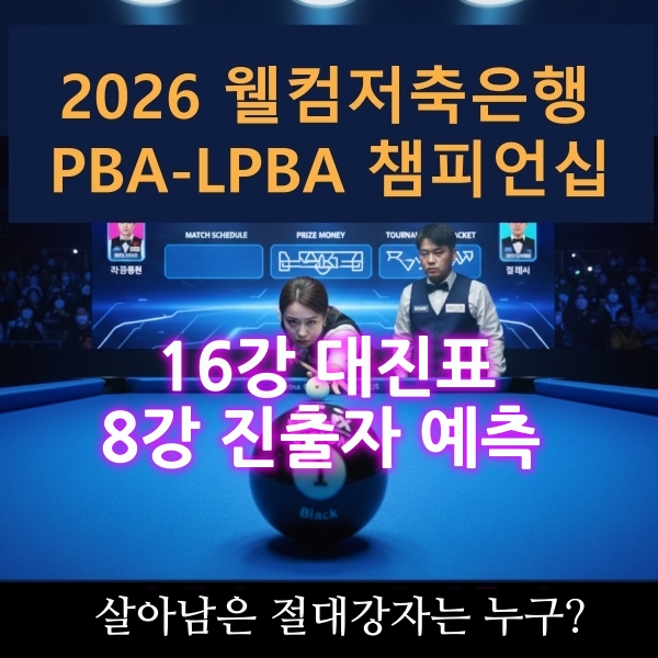 웰컴저축은행16강