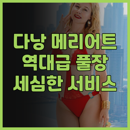 다낭 메리어트 리조트 & 스파 추천 ..
