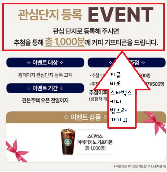 관심단지 등록하고 스타벅스 아메리카노 받으러가기!