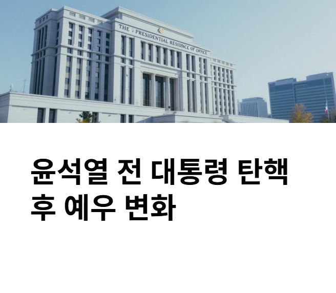 윤석열 전 대통령 탄핵, 그 이후 예우는 어떻게 달라졌을까?