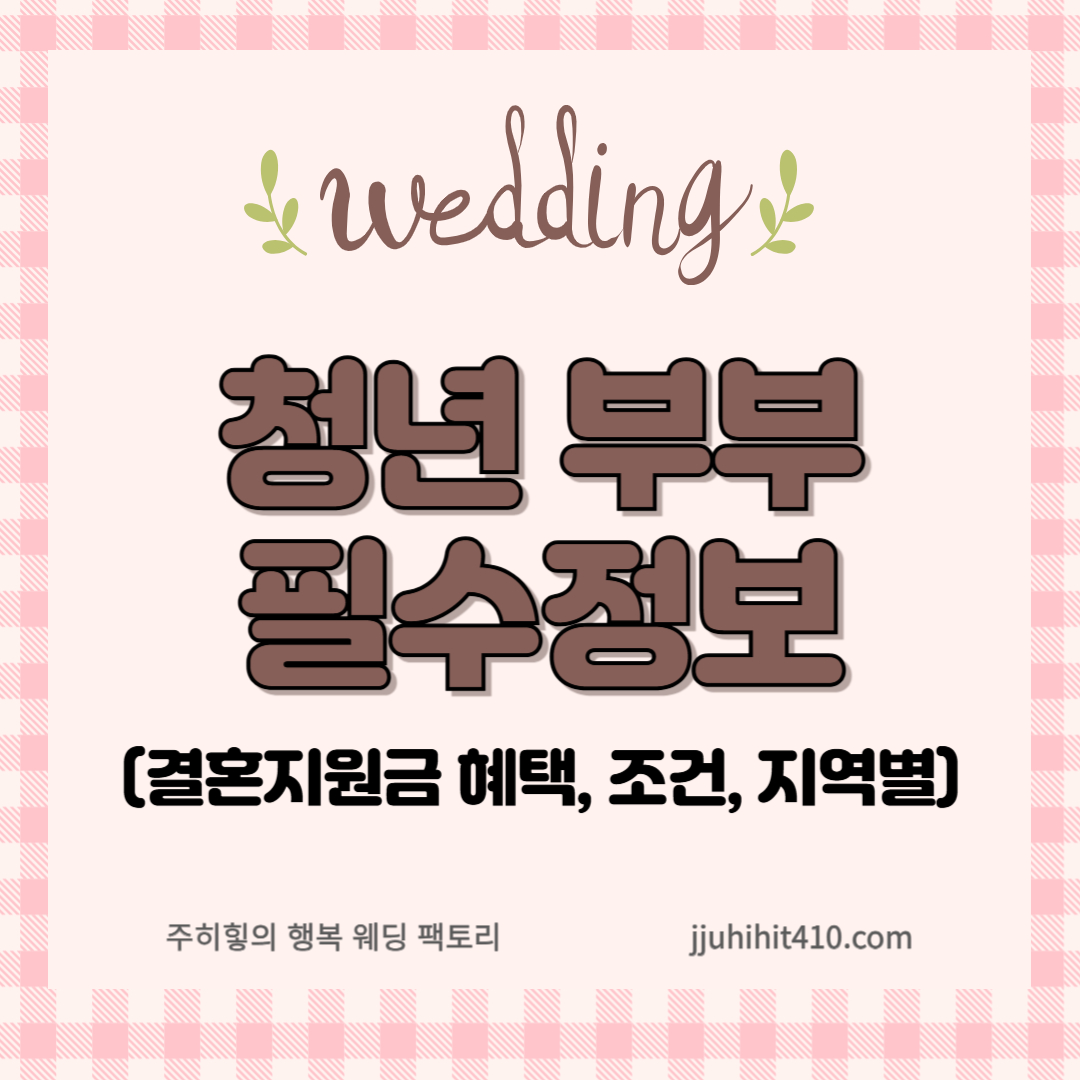 청년 부부 필수정보_썸네일