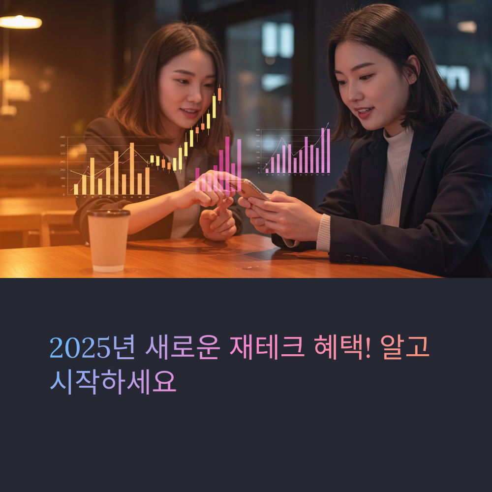 재테크 혜택