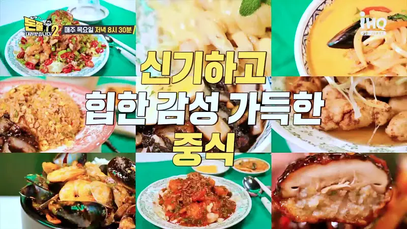 돈쭐내러왔습니다2 이영자 쏘영 먹갱 쑤다 만리 13초 짜장면, 해물누룽지탕, 표고 깐풍 슈마이, 사천조개볶음 구로 신도림역 맛집 소개