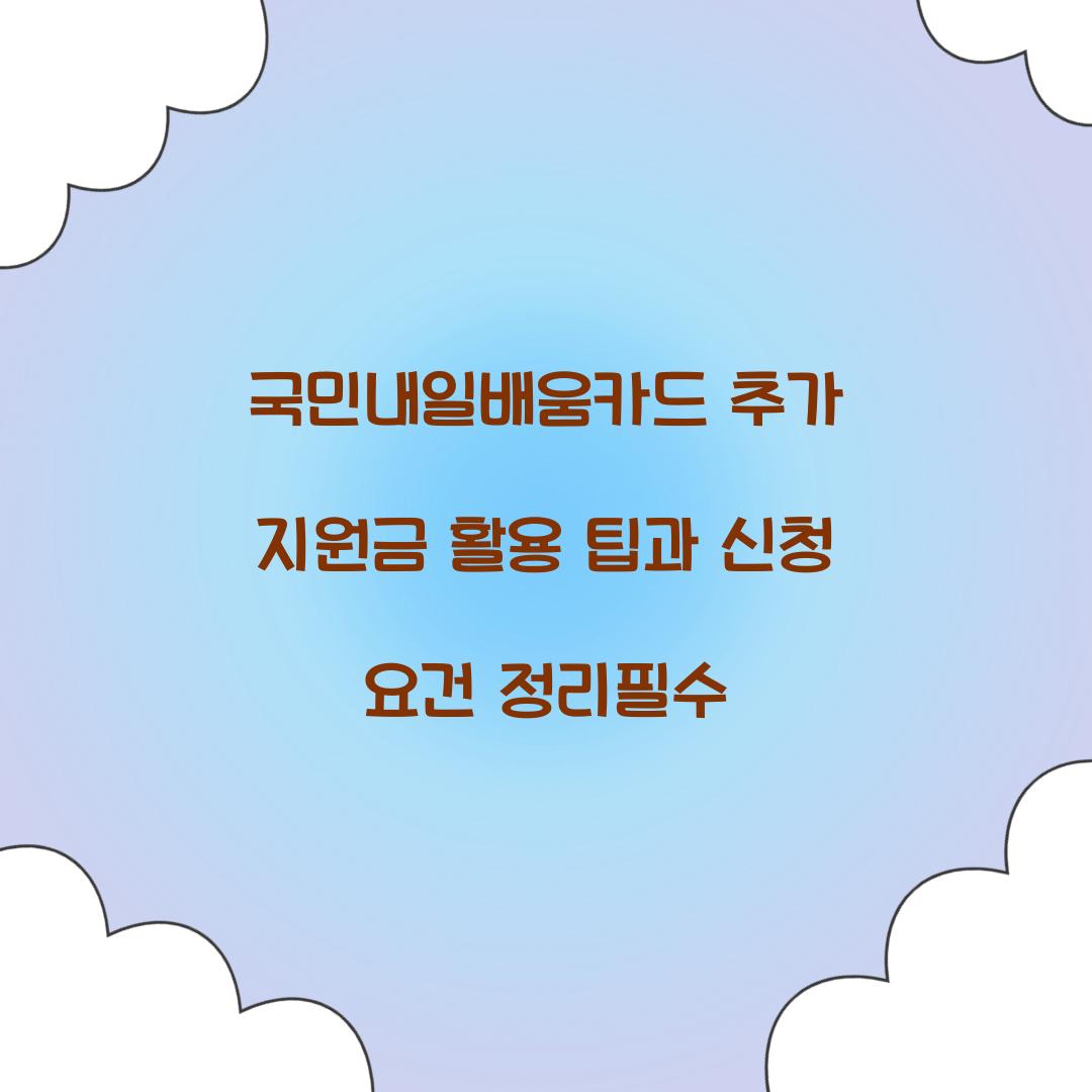 국민내일배움카드 추가 지원금
