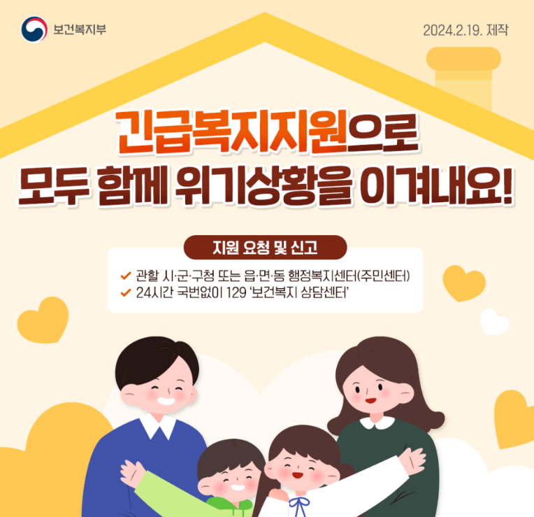 긴급복지-지원-대상-사유-내용-요청-방법