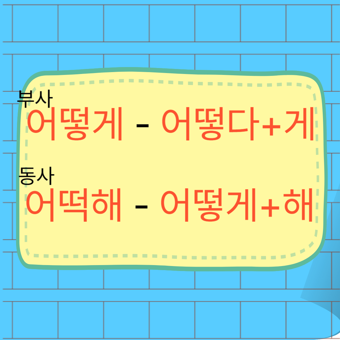 어떻게 어떡해 구분