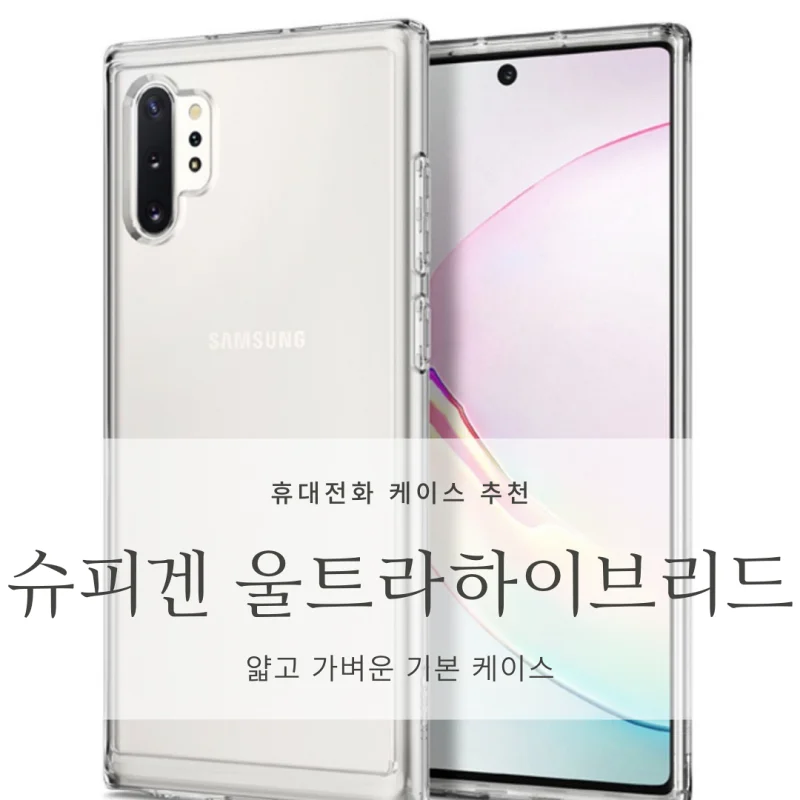 슈피겐 울트라하이브리드