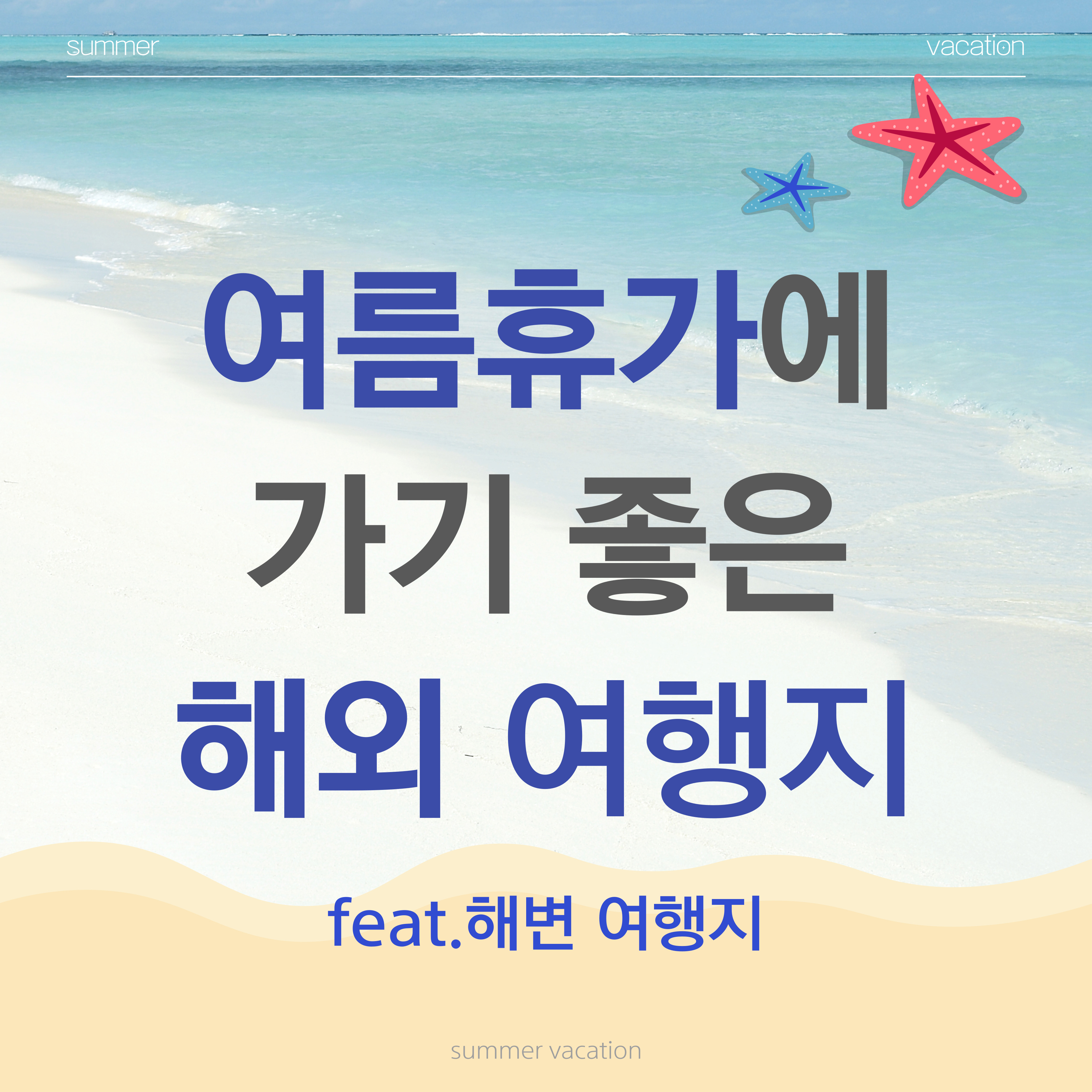 여름휴가에-가기-좋은-해외여행지(해변편)
