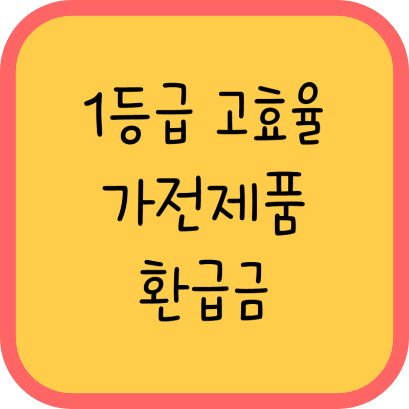 1등급 고효율 가전제품 환급금