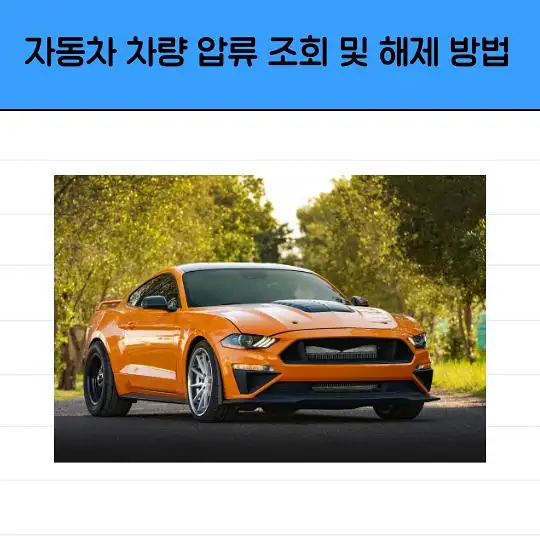 자동차 차량 압류 조회 및 해제 방법