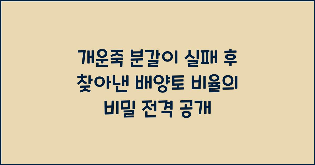 개운죽 분갈이 실패 후 찾아낸 배양토 비율의 비밀