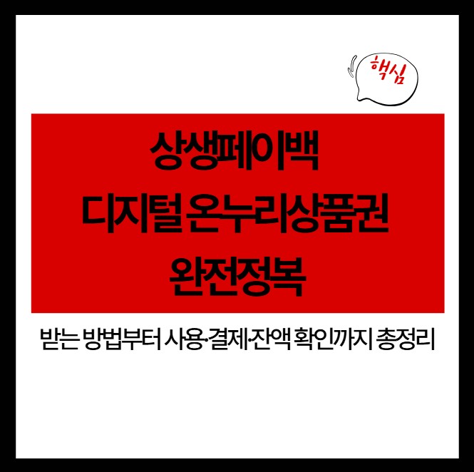상생페이백 디지털 온누리상품권 완전정복 ❘ 받는 방법부터 사용·결제·잔액 확인까지 총정리