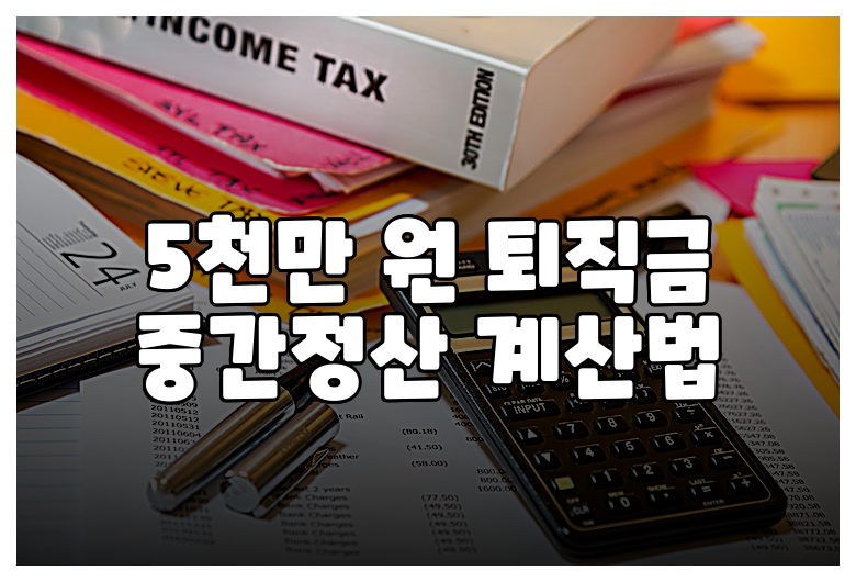 5천만 원 퇴직금 중간정산 계산법