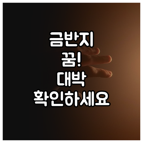 금반지 받는 꿈 주요 의미와 현실 적..