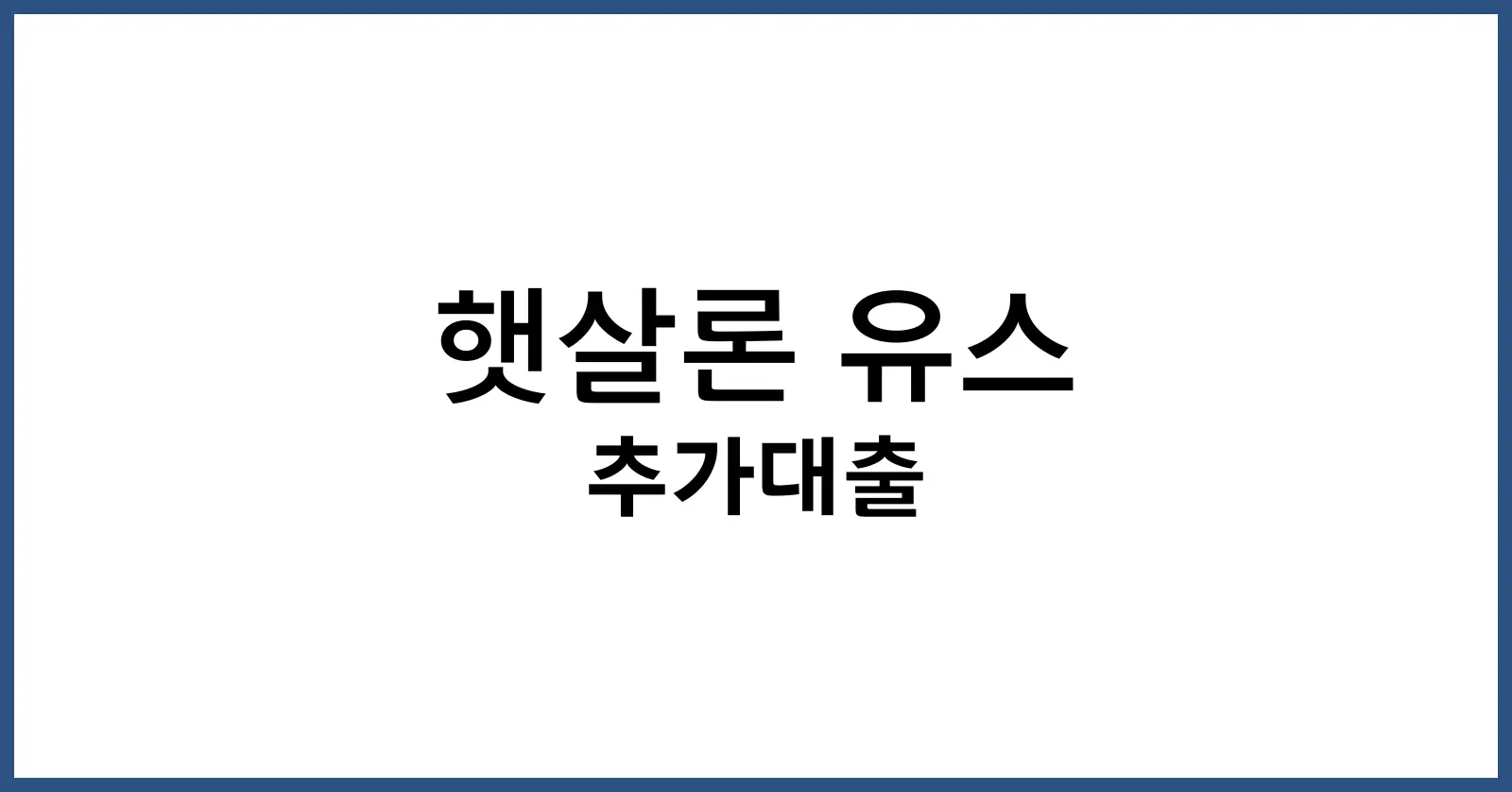 햇살론 유스 추가대출