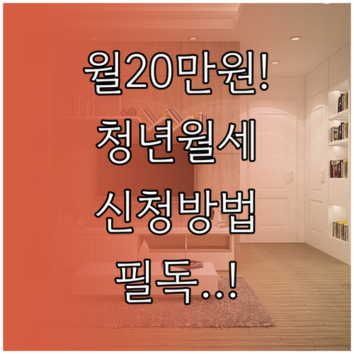 청년 월세 특별지원 복지로 온라인 신..