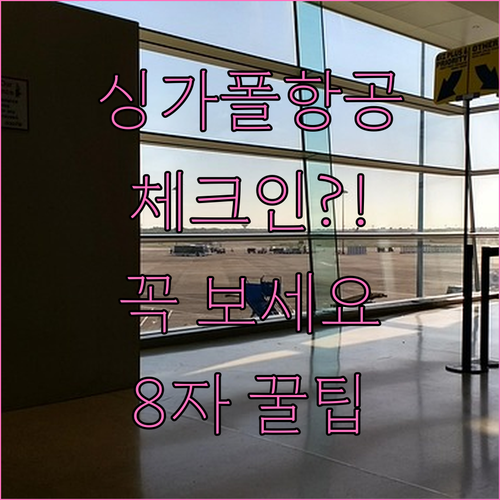 싱가포르항공 온라인 체크인 시간과 방..