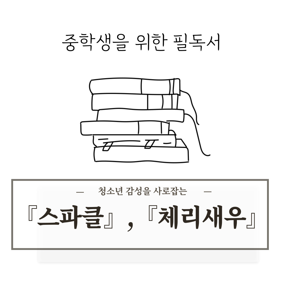 청소년문학상 수상작: 『스파클』, 『체리새우』 외 – 청소년 감성을 사로잡는 성장소설