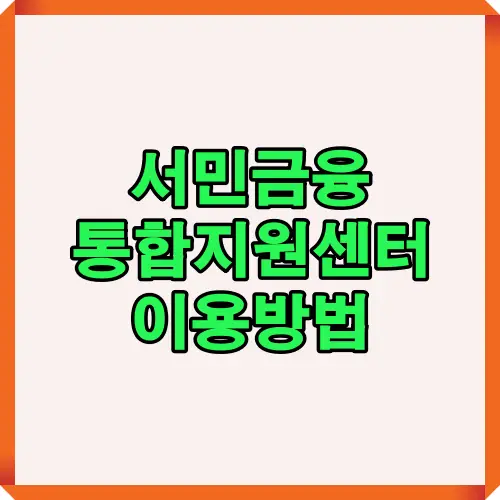 서민금융 통합지원센터 이용방법을 통해 자금지원, 채무조정, 종합상담, 고용복지 연계 등 다양한 금융 복지 서비스를 받을 수 있는 방법을 설명한 이미지